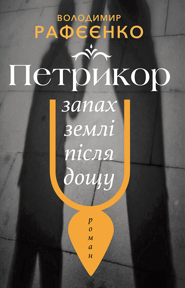 Петрикор (epub)