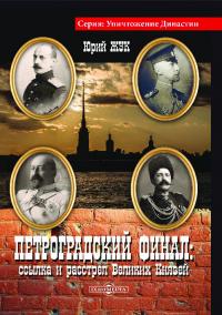Петроградский финал: ссылка и расстрел Великих Князей (pdf)