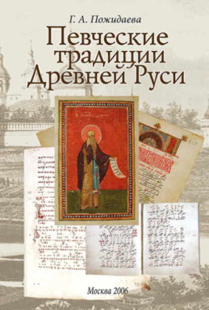 Певческие традиции Древней Руси (pdf)