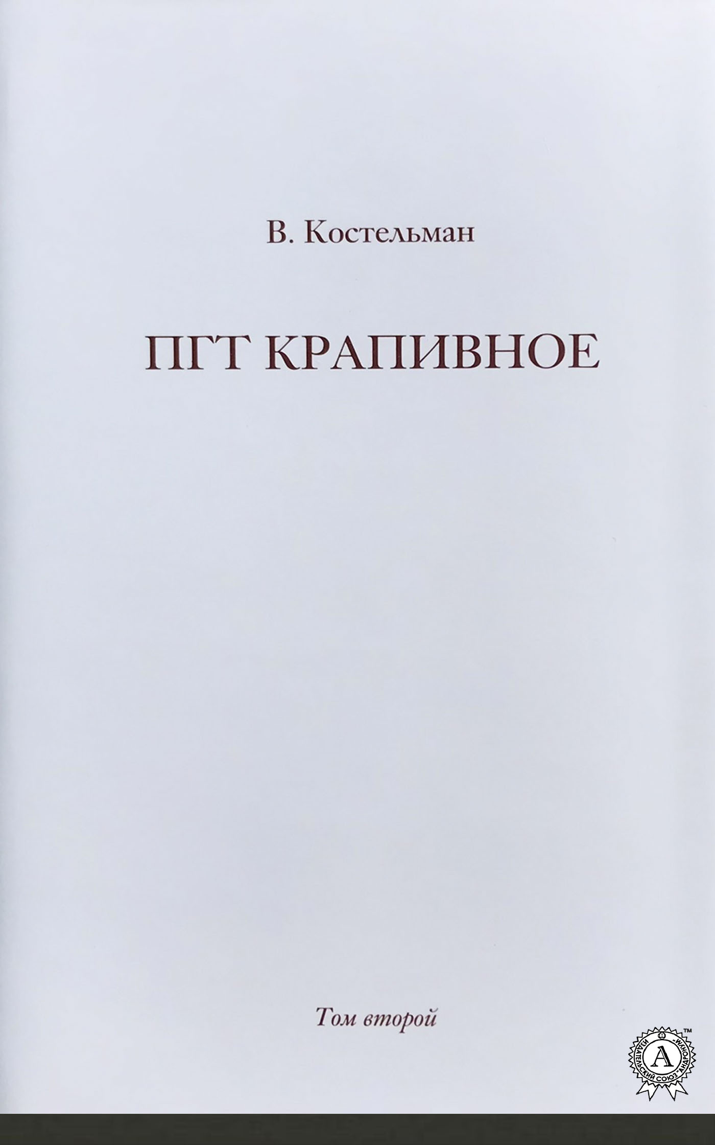 ПГТ Крапивное. Том второй