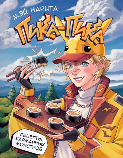Пика-пика! Рецепты карманных монстров (pdf)