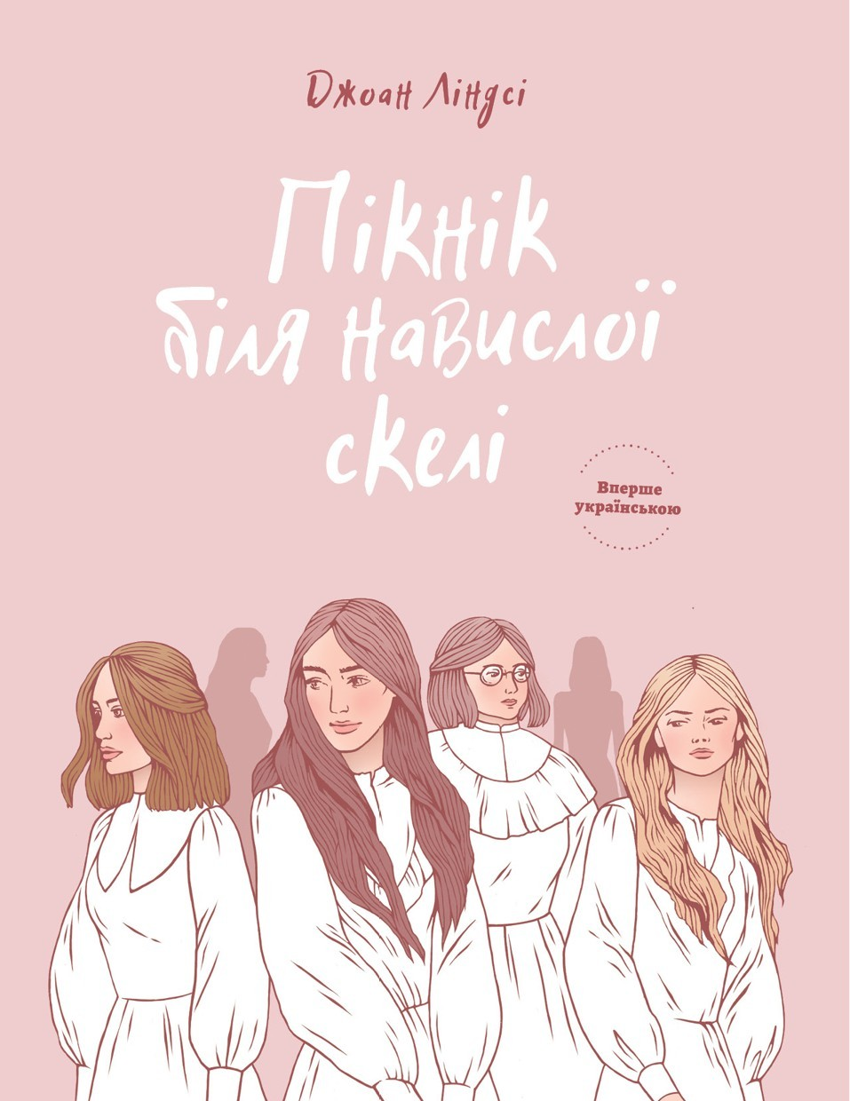 Пікнік біля навислої скелі (epub)