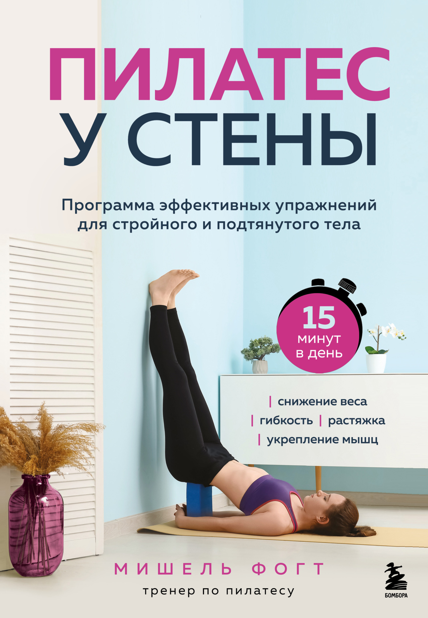 Пилатес у стены. Программа эффективных упражнений для стройного и подтянутого тела