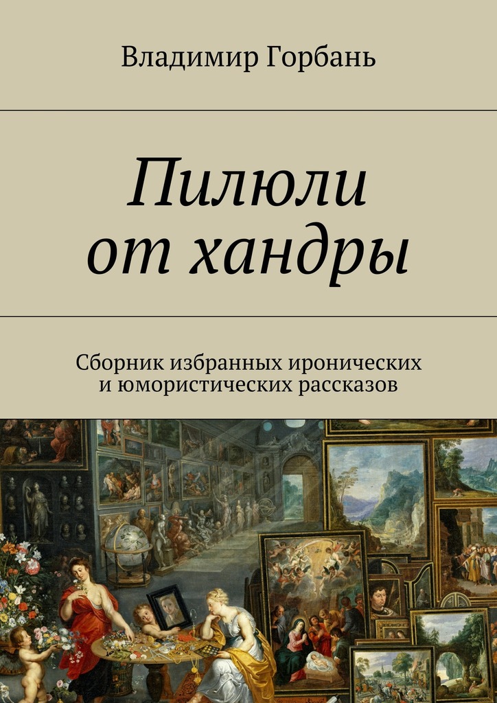 Пилюли от хандры. Сборник избранных иронических и юмористических (epub)
