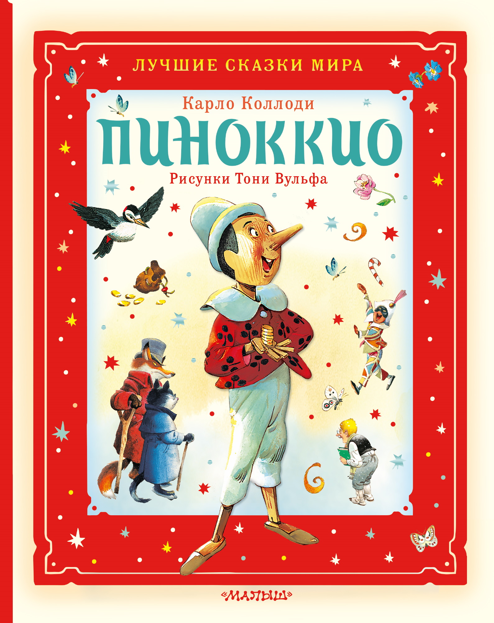 Пиноккио