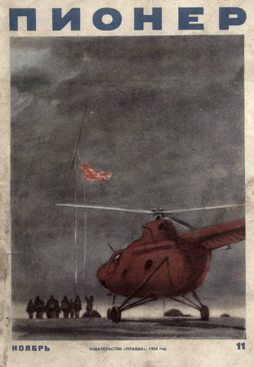 Пионер, 1954 № 11