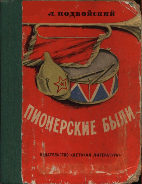 Пионерские были (pdf)