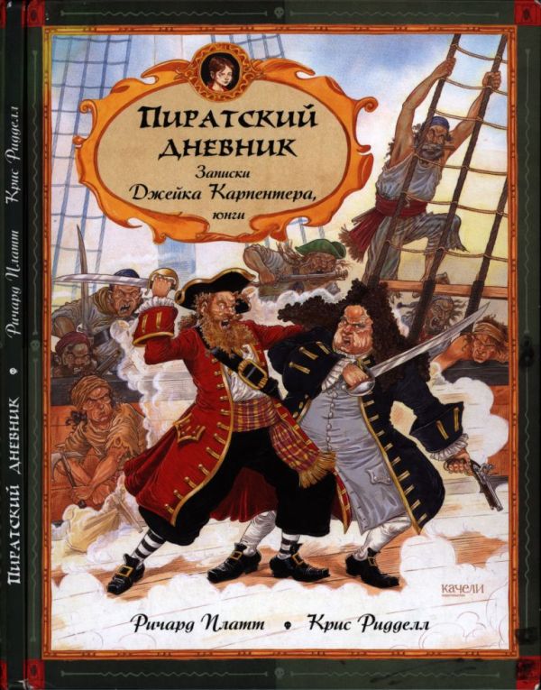 Пиратский дневник. Записки Джейка Карпентера, юнги (pdf)