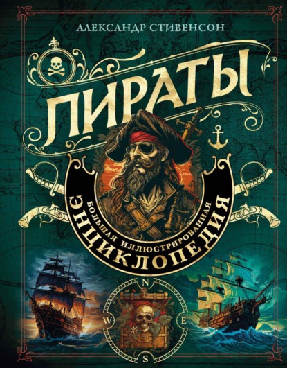 Пираты. Большая иллюстрированная энциклопедия (pdf)
