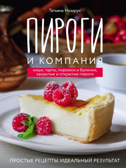 Пироги и компания: киши, тарты, пирожки и булочки, закрытые и открытые пироги. Простые рецепты, идеальный результат! (pdf)