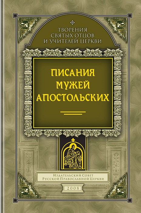 Писания мужей апостольских (epub)