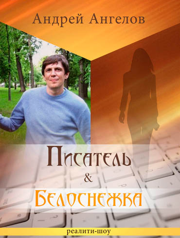 Писатель & Белоснежка