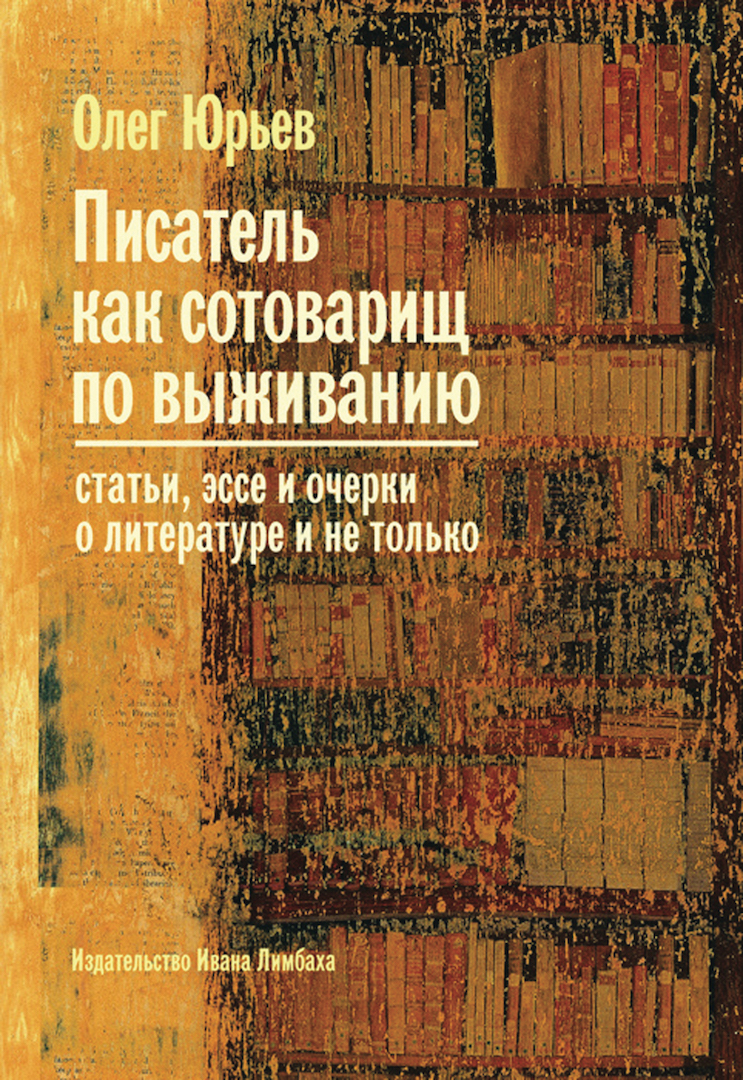 Писатель как сотоварищ по выживанию (epub)