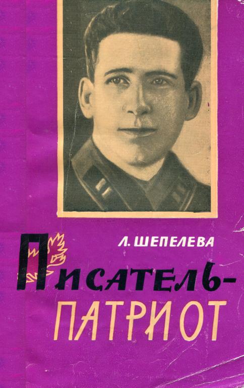 Писатель-патриот