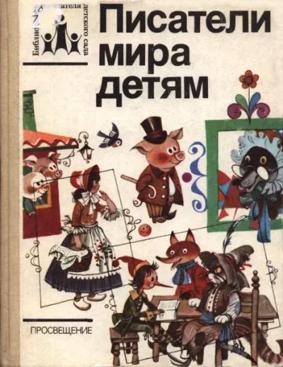 Писатели мира детям (pdf)