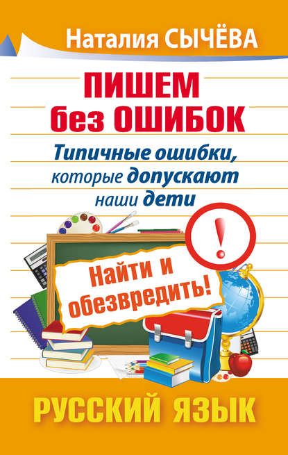 Пишем без ошибок. Типичные ошибки, которые допускают наши дети. Найти и обезвредить! Русский язык (pdf)