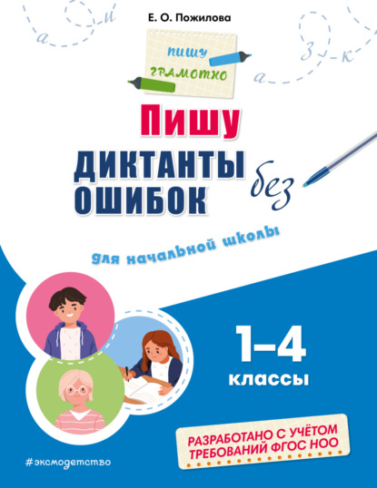 Пишу диктанты без ошибок. Для начальной школы: 1–4 классы (pdf)