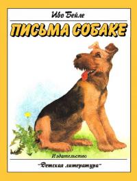 Письма собаке (pdf)