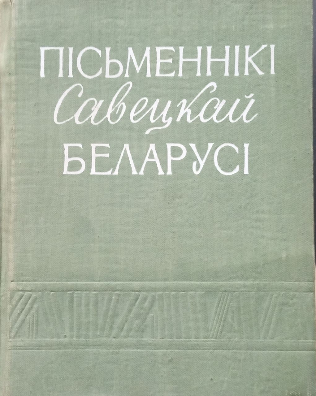 Пісьменнікі Савецкай Беларусі