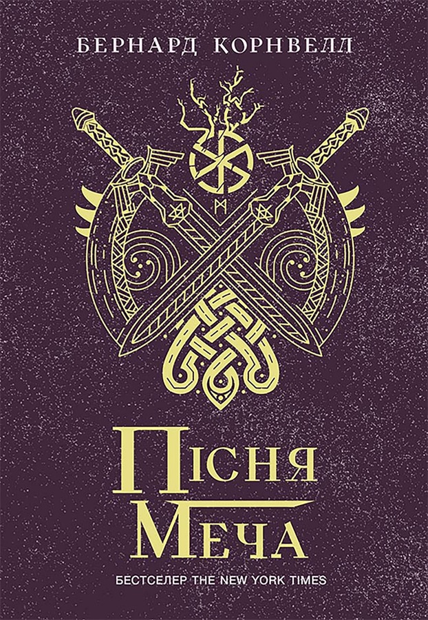 Пісня меча