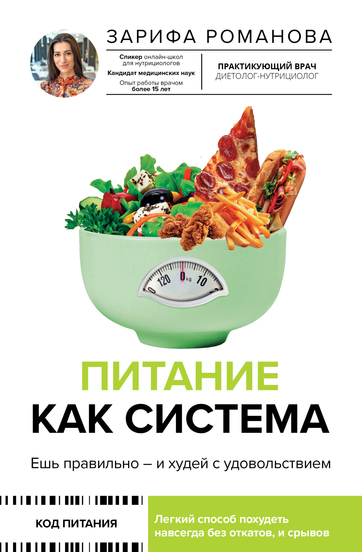 Питание как система. Ешь правильно – и худей с удовольствием