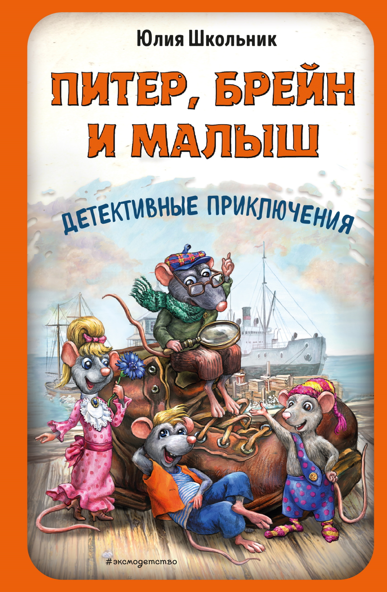 Питер, Брейн и Малыш. Детективные приключения