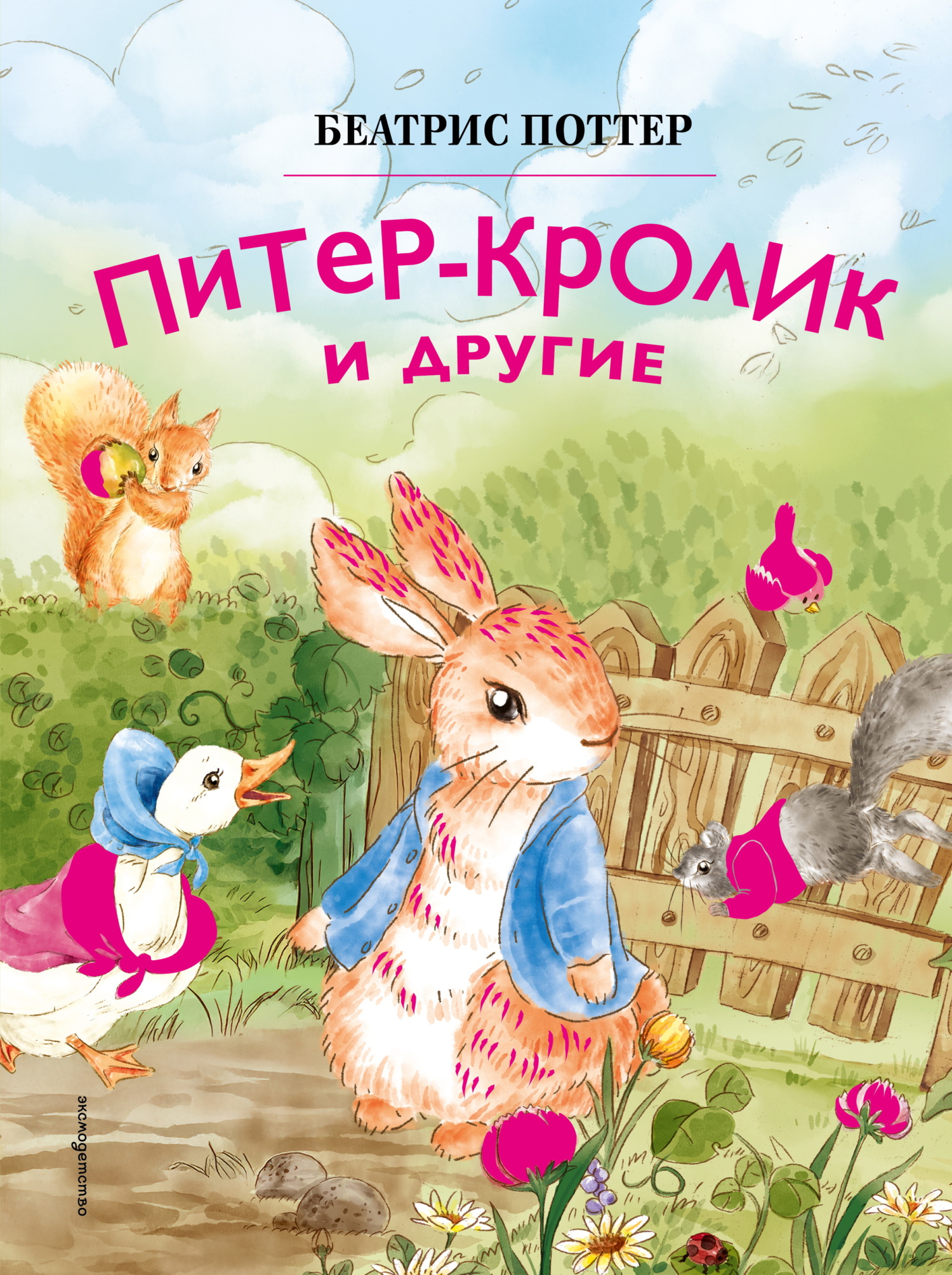 Питер-кролик и другие