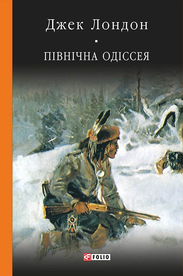Північна одіссея