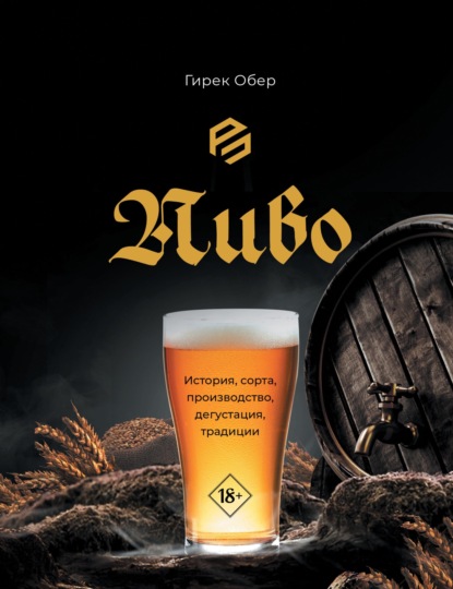 Пиво. История, сорта, приготовление, дегустация, традиции (pdf)