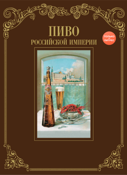 Пиво Российской империи (pdf)