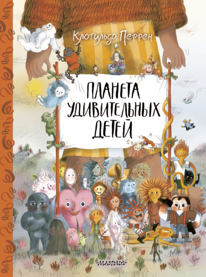 Планета удивительных детей (pdf)