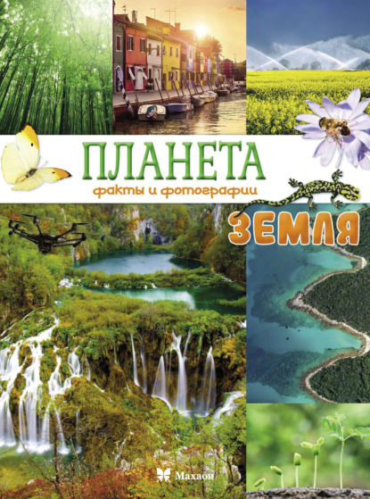 Планета Земля. Факты и фотографии (pdf)