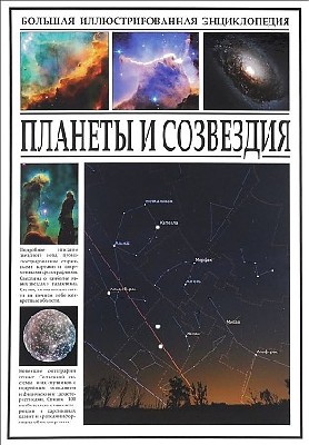 Планеты и созвездия (pdf)