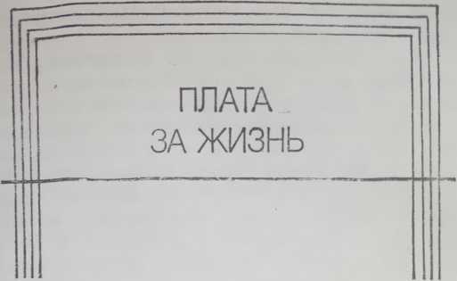 Плата за жизнь