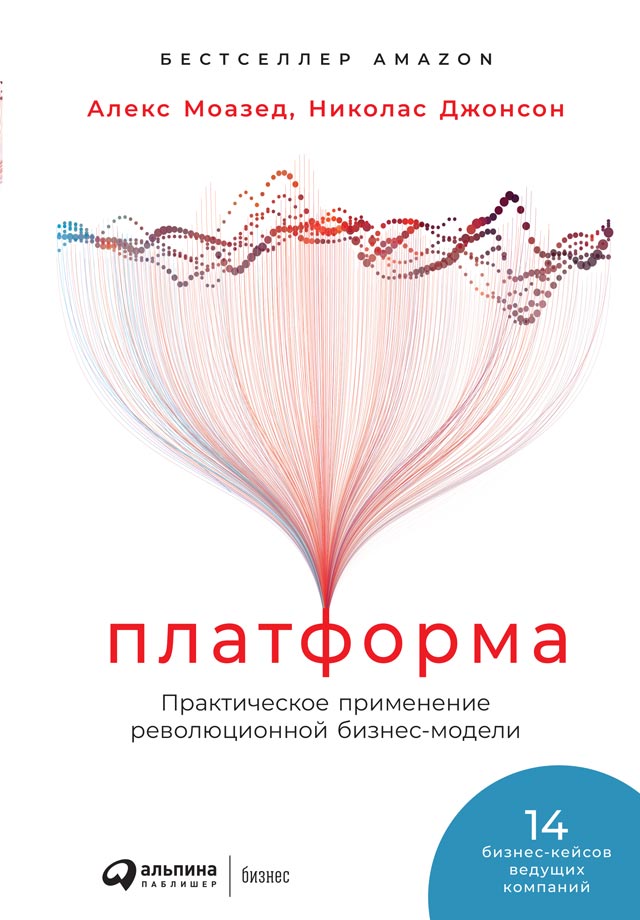 Платформа. Практическое применение революционной бизнес-модели (epub)