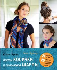 Плетем косички и завязываем шарфы (pdf)