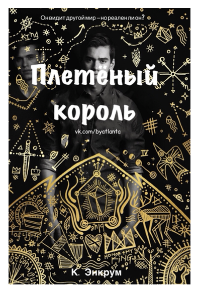 Плетенный король (epub)