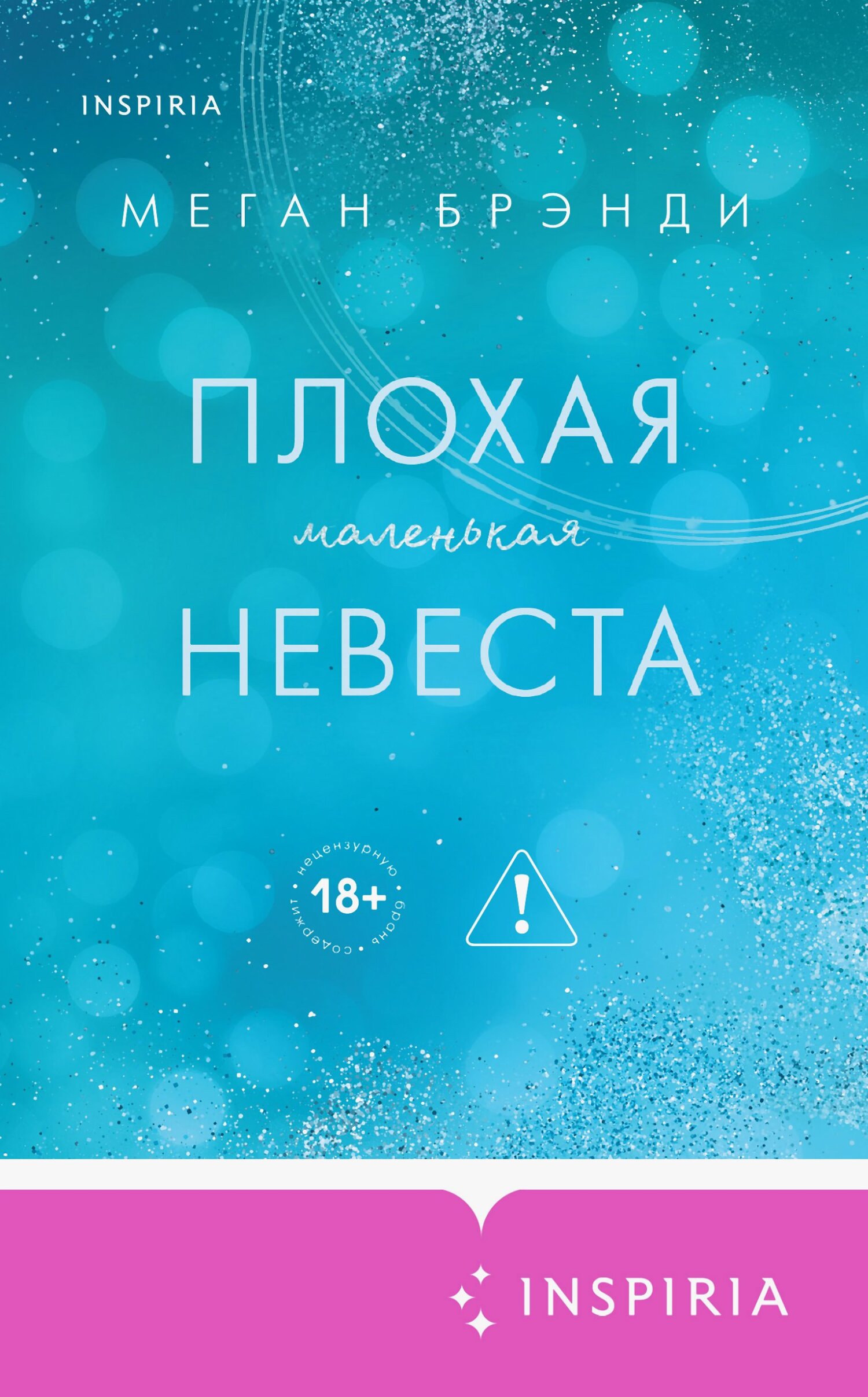 Плохая маленькая невеста