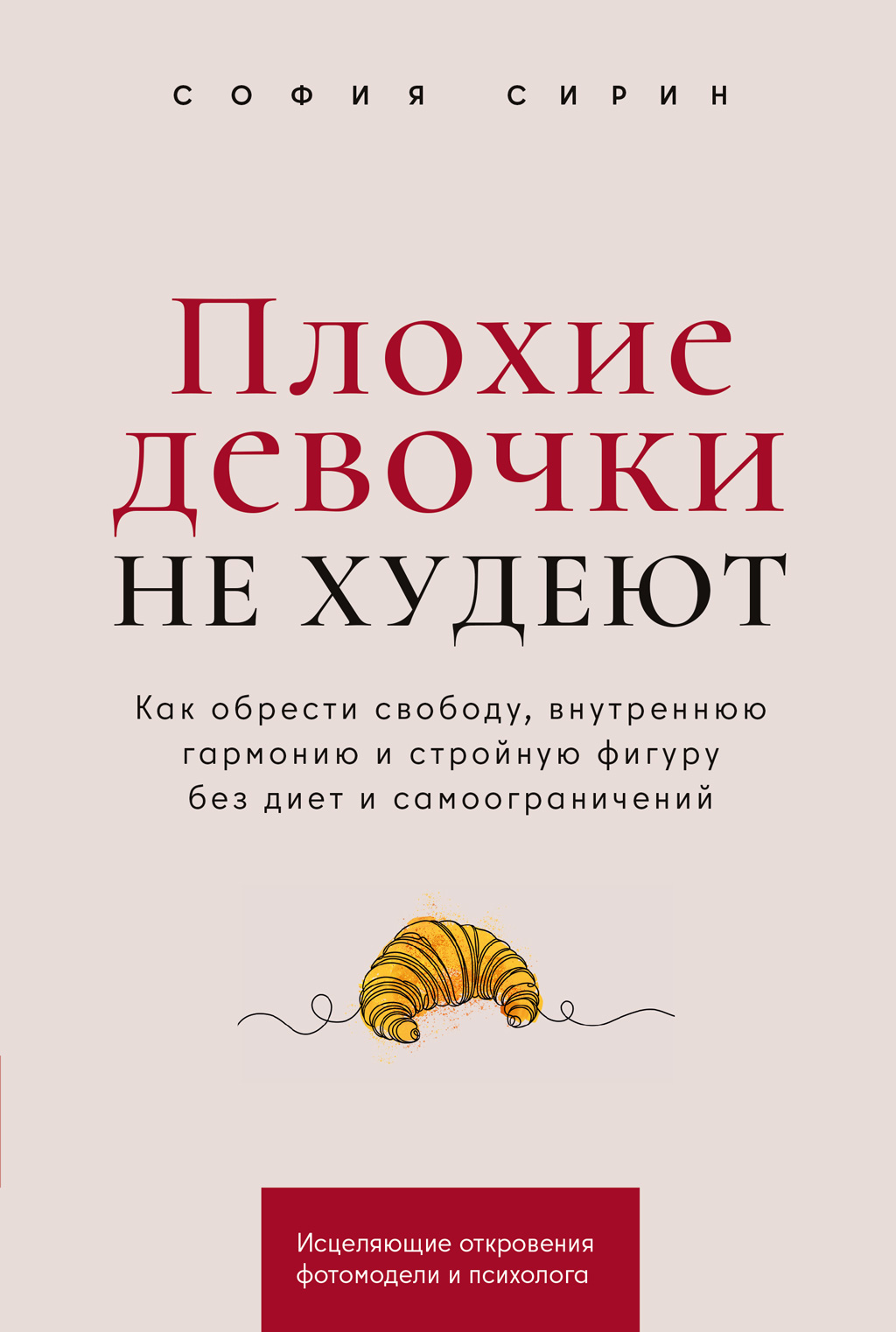 Плохие девочки не худеют: Как обрести свободу, внутреннюю гармонию и стройную фигуру без диет и самоограничений (epub)