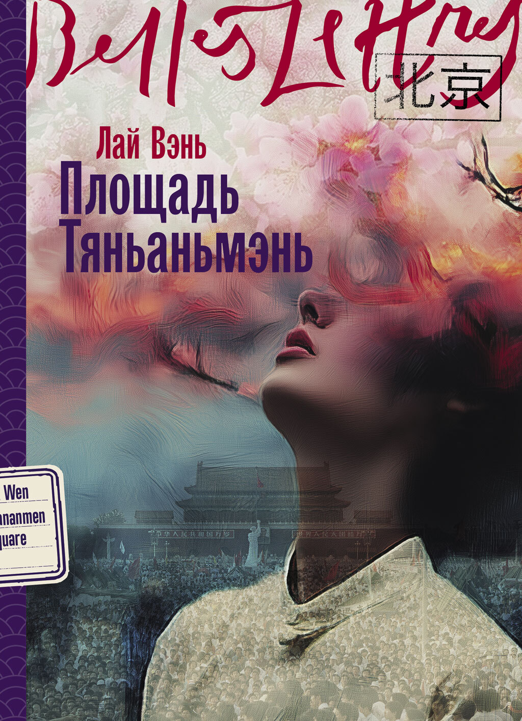 Площадь Тяньаньмэнь