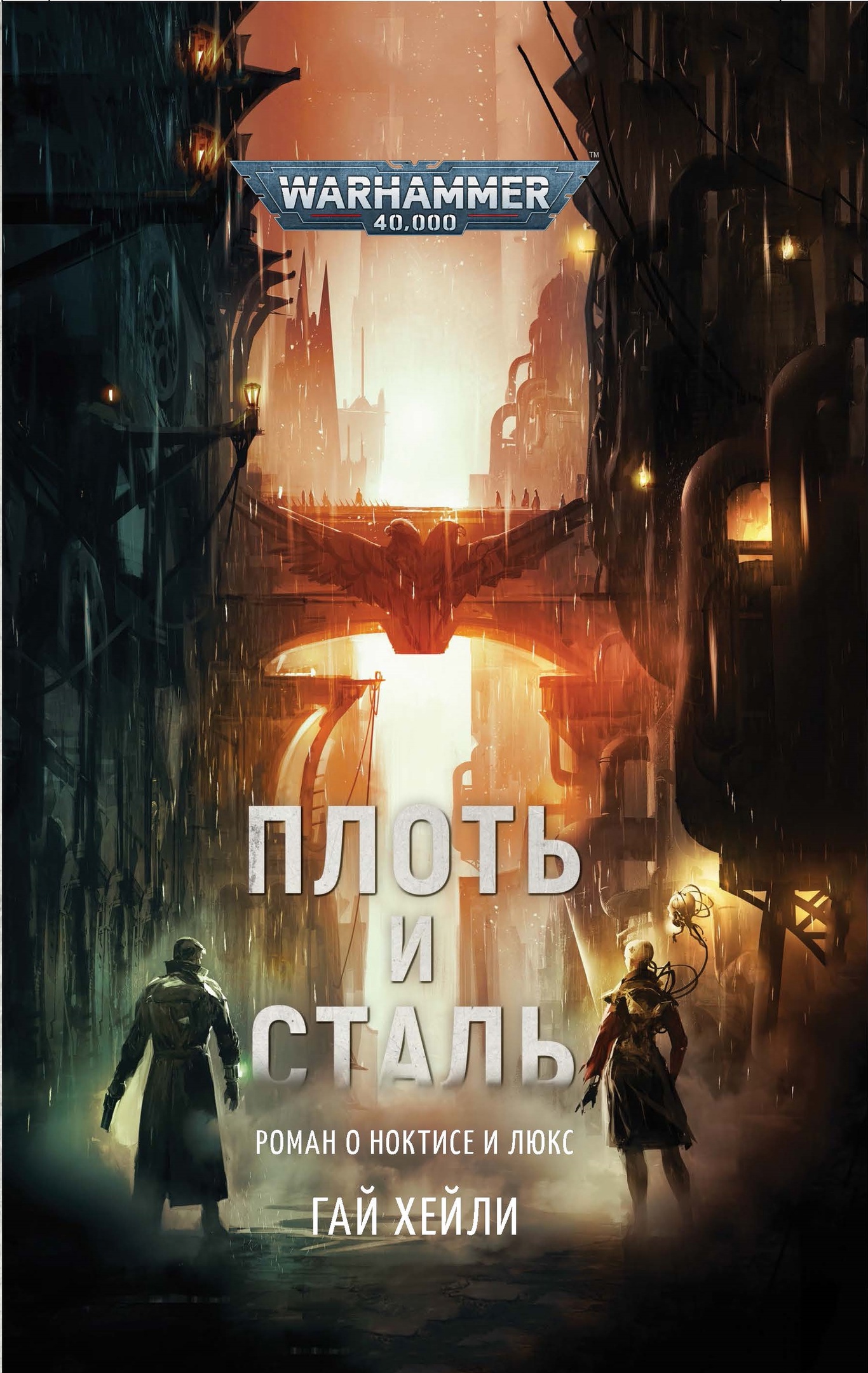 Плоть и сталь (epub)