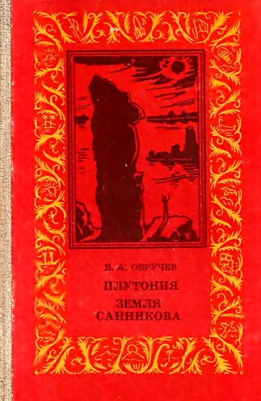 Плутония. Земля Санникова