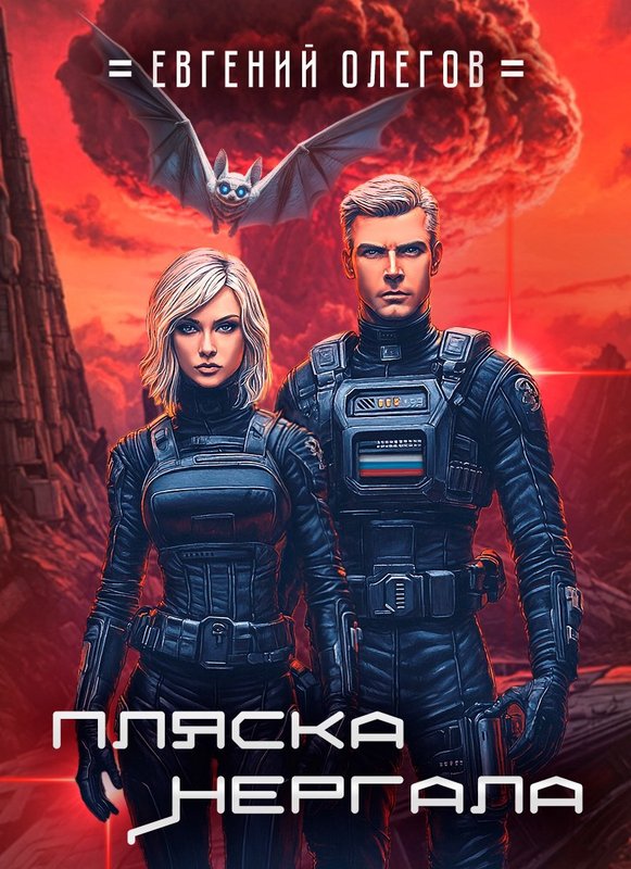 Пляска Нергала