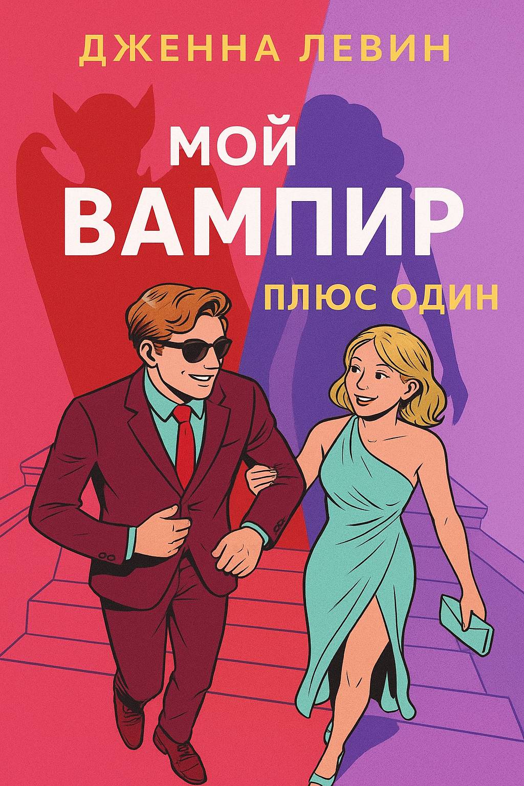 Плюс-один