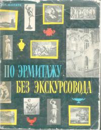По Эрмитажу без экскурсовода (djvu)