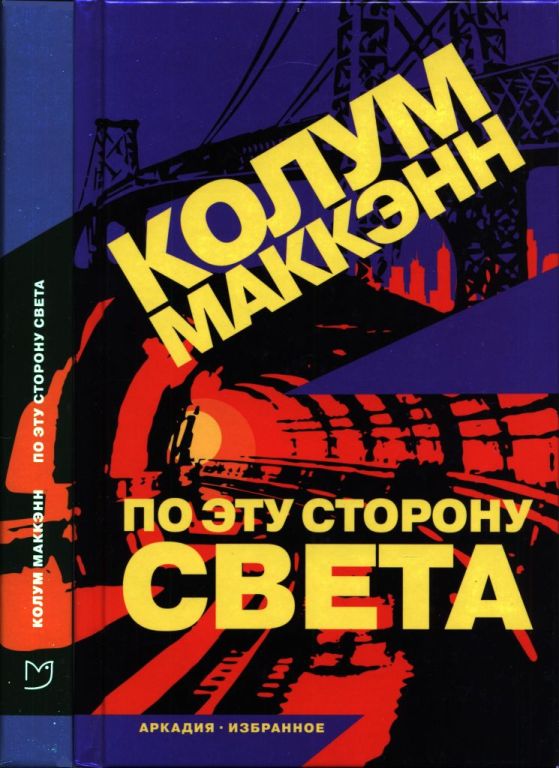 По эту сторону света (pdf)
