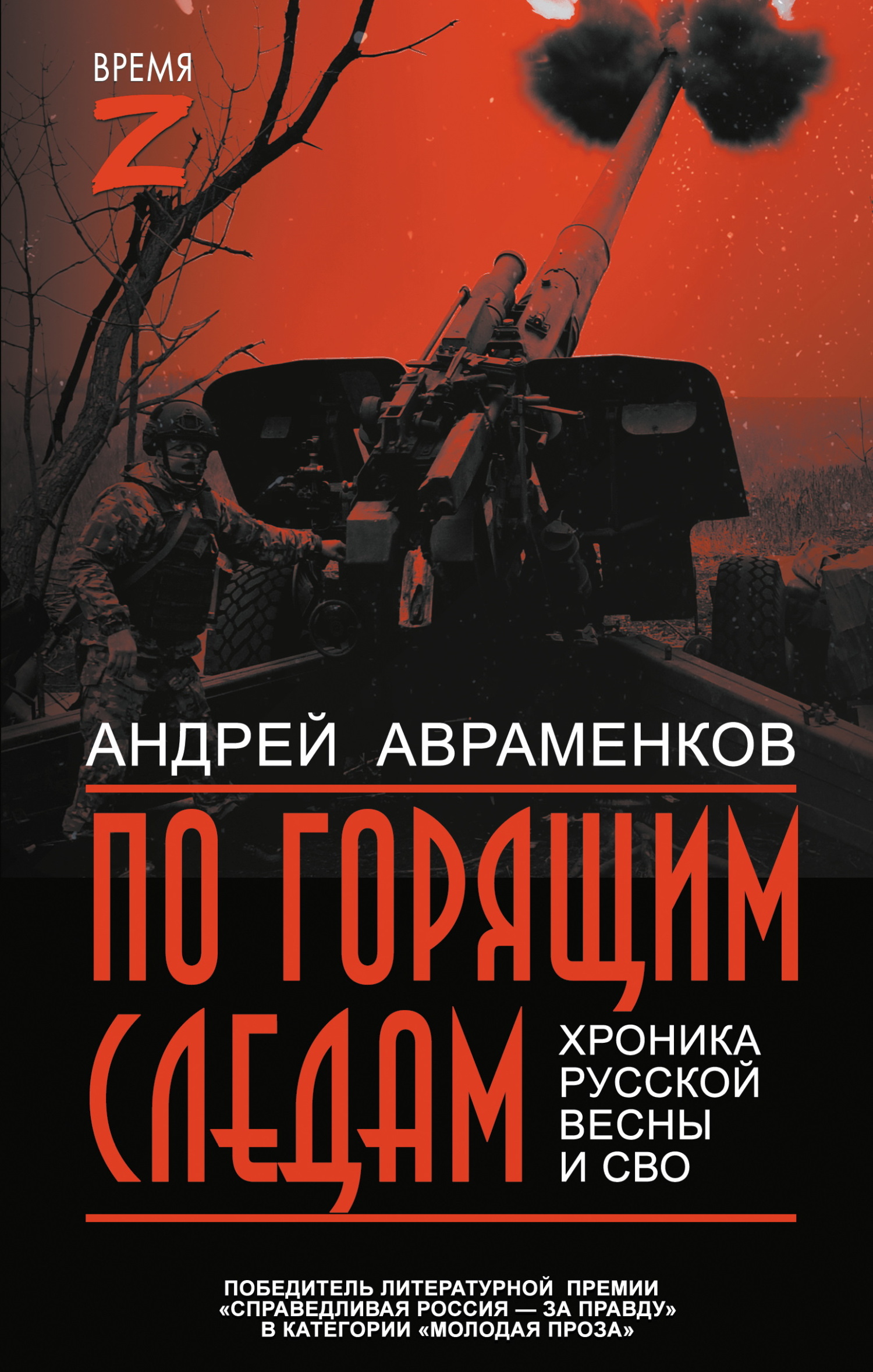 По горящим следам. Хроника Русской весны и СВО