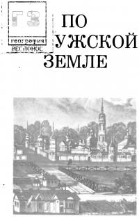 По калужской земле (djvu)