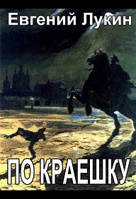По краешку
