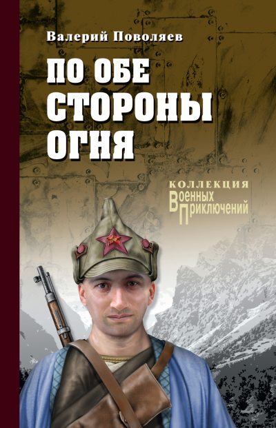 По обе стороны огня